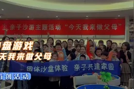 沙盘游戏为镜，角色互换中感受增“爱”去“碍”促进孩子全面发展视频封面