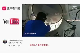 日本网友看我国神舟十三号圆满成功 评论：日本还没人能飞上太空视频封面