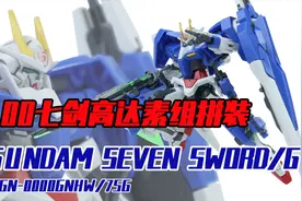 【Seven模玩】第30期 HG 00高达七剑型素组拼装过程分享视频封面