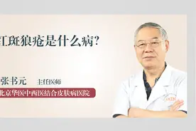 医生科普：红斑狼疮是什么病？视频封面
