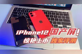 iPhone12第三方国产屏测评，比官方便宜一千多，效果到底怎么样视频封面