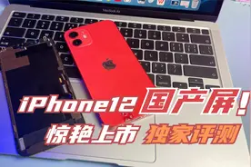 iPhone12第三方国产屏测评，比官方便宜一千多，效果到底怎么样视频封面