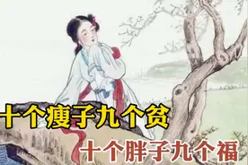俗语“十个瘦子九个贫，十个胖子九个福”下半句才有趣,有智慧视频封面