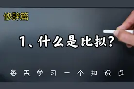 修辞篇——1、什么是比拟视频封面