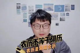 第一次知道农历并不等于阴历，原来我们的农历是阴阳合历视频封面