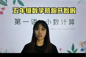五年级数学系统课程第一讲视频封面