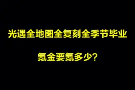光遇：国服全季节复刻全地图毕业纯氪金的话，要花多少钱？视频封面