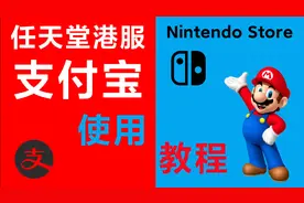 【超详细】任天堂港服支付宝购买游戏教程视频封面