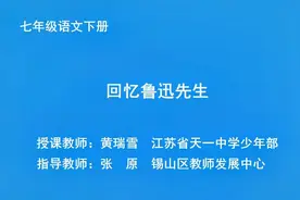 初中初一语文7年级语文下册-p3-3 回忆鲁迅先生   人教版 部编版