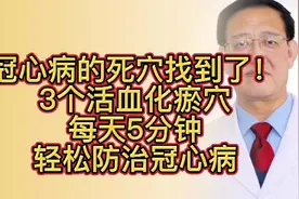 冠心病的死穴找到了！3个活血化瘀穴，每天5分钟轻松防治冠心病视频封面