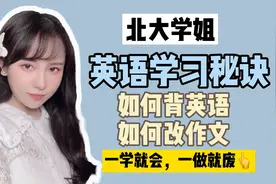 北大学姐的英语学习秘诀 考研英语 如何背单词 如何改作文视频封面