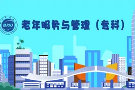 小欧漫谈 | 老年服务与管理专业（专科）视频封面