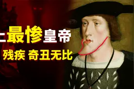 痴迷血统的贵族，疯狂联姻生出残疾儿，覆灭了欧洲曾经最强的王朝视频封面