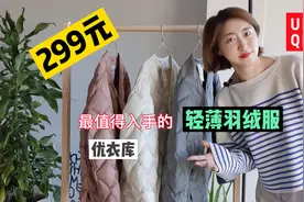 张小姐一口气买了三件优衣库薄羽绒，299一件，多种搭配太好穿
