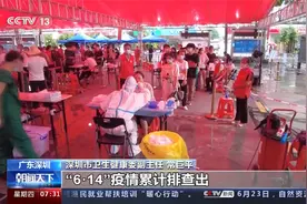 广东深圳 召开疫情防控新闻发布会通报最新情况视频封面
