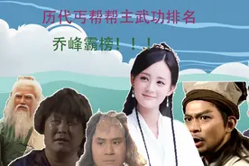 金庸笔下历代丐帮帮主武功排名，黄蓉倒数，第一与整个武林为敌视频封面