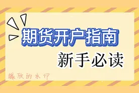 期货开户指南、新手必读.mp4视频封面
