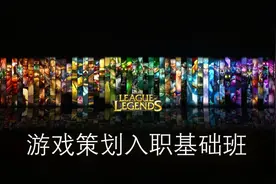 1.学完本课，你就是准游戏策划了！视频封面