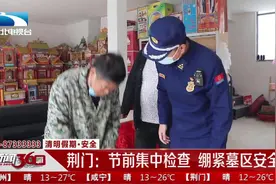清明假期．安全  荆门：节前集中检查 绷紧墓区安全弦视频封面