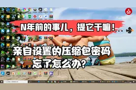 压缩包设置的密码忘了怎么办！好不容易掏来的资源没密码怎么办？