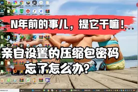 压缩包设置的密码忘了怎么办！好不容易掏来的资源没密码怎么办？视频封面