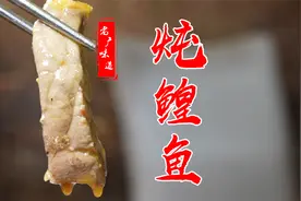 传承六代人的东北“铁锅炖鳇鱼”，鲜嫩无骨，老少皆宜