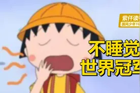 国风少年1000讲：人一直不睡觉能坚持多久？有个世界冠军揭晓答案视频封面