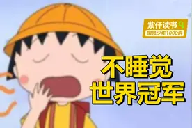 国风少年1000讲：人一直不睡觉能坚持多久？有个世界冠军揭晓答案视频封面