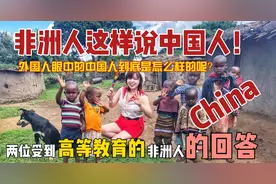 非洲人如何看待中国人？这两个回答让你看到不一样的角度视频封面