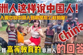 非洲人如何看待中国人？这两个回答让你看到不一样的角度视频封面