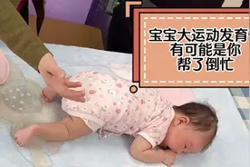 宝宝大运动发育慢，有可能是你帮了倒忙。视频封面
