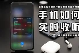 手机加耳机，秒变远程监听器！再也不用担心小孩起床发现不了啦视频封面