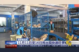 国家邮政局：快递旺季将持续103天，双11达到峰值|新闻直播间视频封面