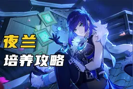 原神夜兰攻略来喽~机制太完美了，这个女人视频封面