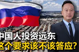 俄罗斯人想要投资，让中国人去远东买地？问题在哪，俄方很清楚视频封面