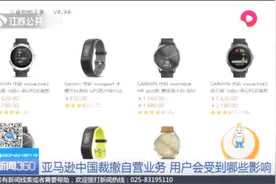 亚马逊中国裁撤自营业务，用户会受到哪些影响？视频封面