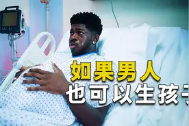 如果男人也能生孩子，要经历怎样的过程呢？就问男同胞们慌不慌视频封面