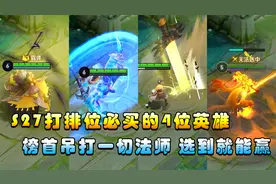 王者荣耀：打排位必买的4位英雄，榜首法师克星，选到就能乱杀！