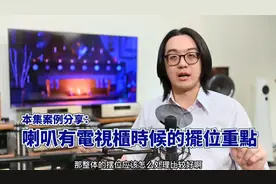 书架音箱在客厅摆放的诀窍视频封面