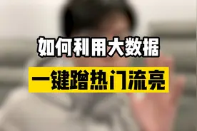做淘宝教你怎么去蹭大数据的热门流量视频封面