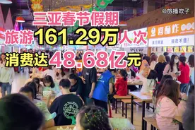 三亚春节旅游，161.29万人次，消费48.68亿，带你看看这钱咋来的视频封面