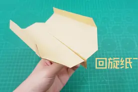 长滞空回旋纸飞机，飞出去很远后又能飞回手里，超好玩！