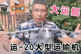 【北风军模鉴赏 第30期】运-20“鲲鹏”大型运输机视频封面