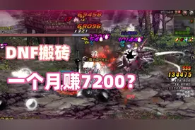 DNF搬砖一个月赚7200元？只需一台电脑即可完成？视频封面
