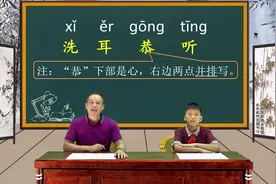 易错成语——洗耳恭听