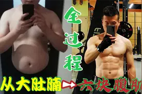 健身逆袭之路，我从大肚腩到雕刻般腹肌全过程，一起练出腱子肉视频封面