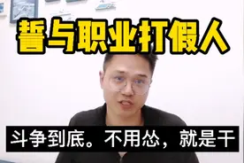 开网店遇到职业打假人怎么办？教你几招，其实真的不用怂。视频封面