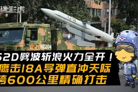 052D劈波斩浪火力全开！鹰击18A导弹直冲天际，跨600公里精确打击视频封面
