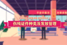 伤残证件种类及发放管理视频封面