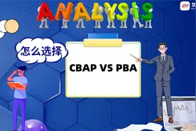 同样都是商业分析师认证，CBAP和PBA哪个更适合我？视频封面